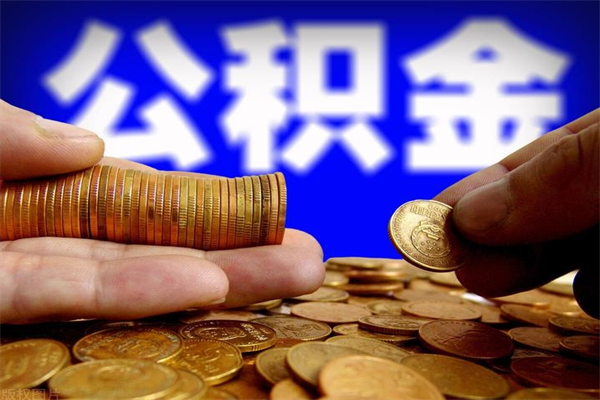 扬中封存公积金取流程（对于封存的公积金怎么提取）