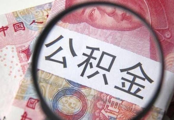 扬中公积金取（最新取住房公积金流程）