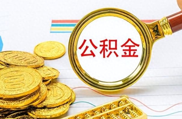 扬中离职公积金如何取取处理（离职公积金怎么领取?）